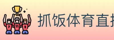 抓饭体育直播 logo